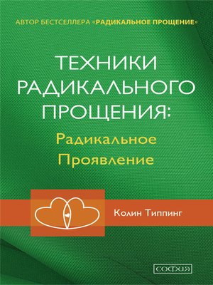 cover image of Техники Радикального Прощения